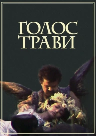 Голос трави