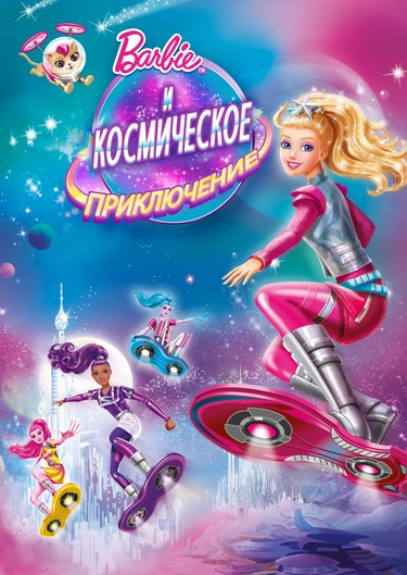Мультфильм "Barbie И Космическое Приключение" ("Barbie: Star Light.