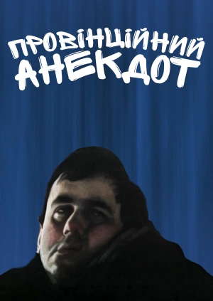 Провінційний анекдот