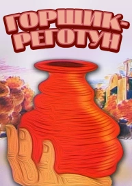 Горщик-реготун
