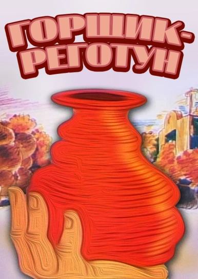 Горщик-реготун