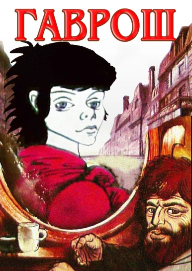 Гаврош