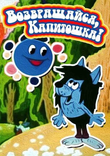 Возвращайся, Капитошка!