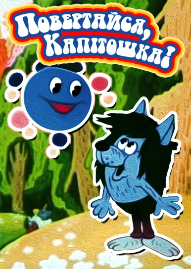 Повертайся, Капітошка!