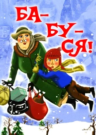 Ба-бу-ся!