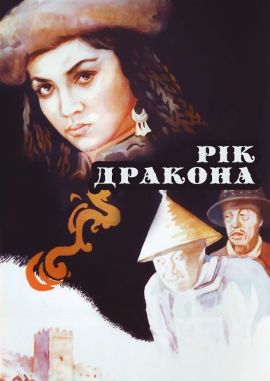 Рік дракона