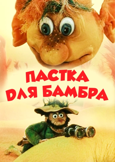 Пастка для Бамбра