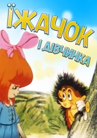 Їжачок і дівчинка