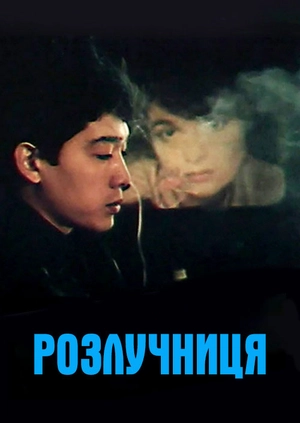 Розлучниця