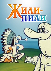 Жили-пили