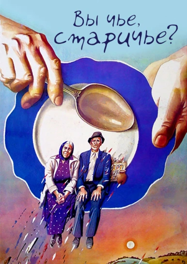 Вы чье, старичье?