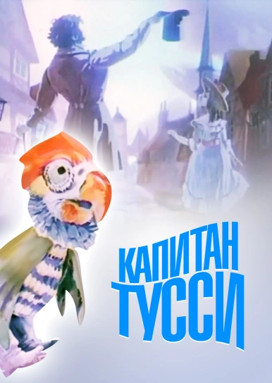 Капитан Тусси