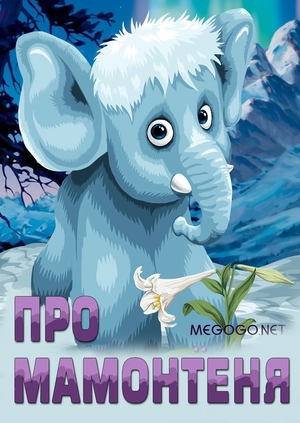 Про мамонтеня