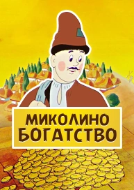 Миколино богатство