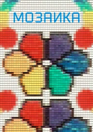 Мозаика