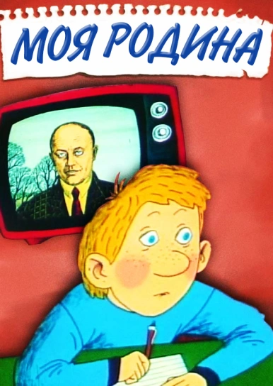 Моя родина