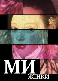 Ми - жінки