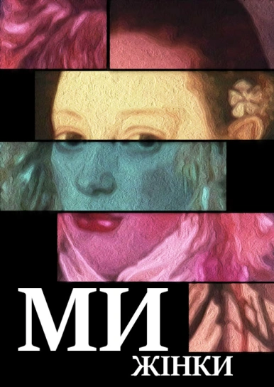 Ми - жінки