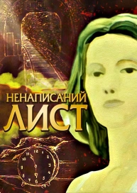 Ненаписаний лист