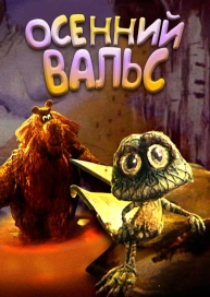 Осенний вальс