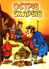 Острів скарбів