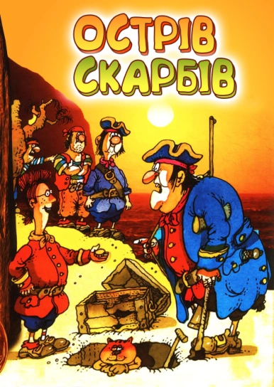 Острів скарбів