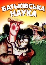 Батьківська наука