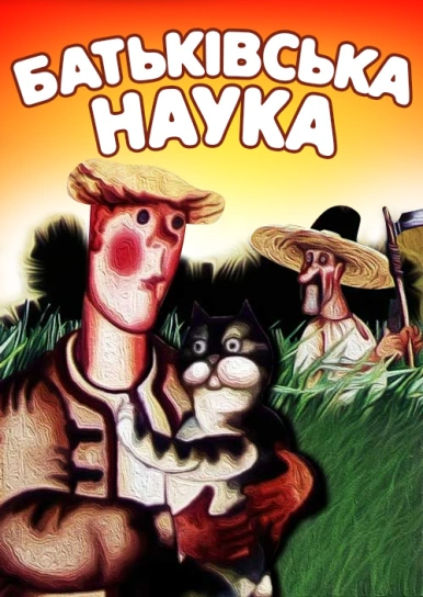 Батьківська наука