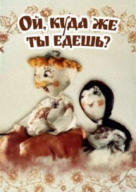 Ой, куда же ты едешь?