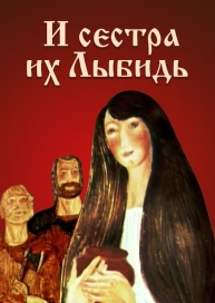 И сестра их Лыбидь