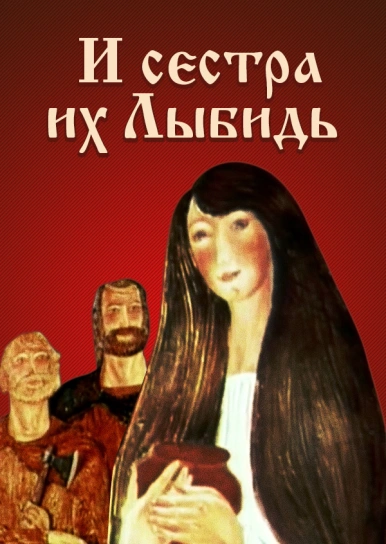 И сестра их Лыбидь