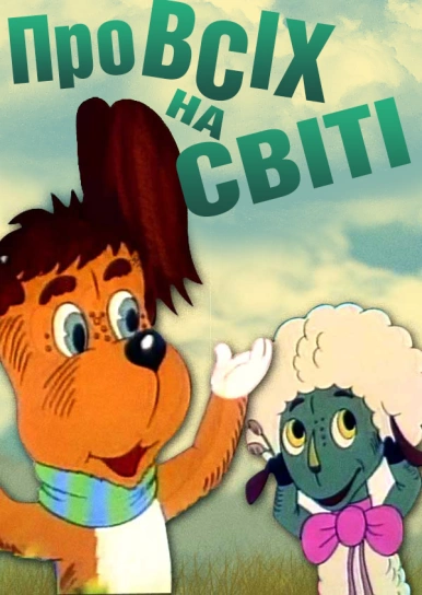 Про всіх на світі