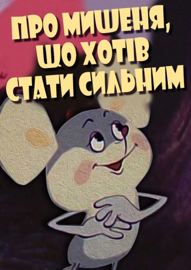 Про мишеня, що хотів стати сильним