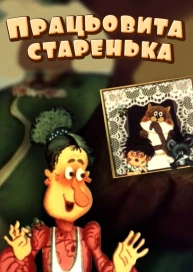 Працьовита старенька