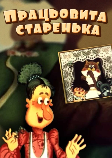 Працьовита старенька