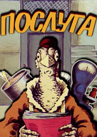 Послуга