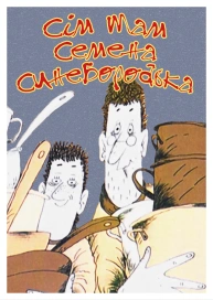 Сім Мам Семена Синебородька