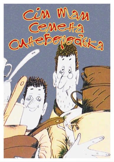 Сім Мам Семена Синебородька