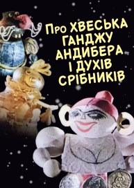 Про Хвеська Ганджу Андибера і духів срібників