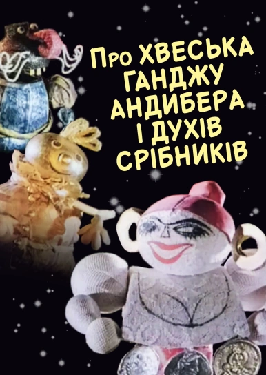 Про Хвеська Ганджу Андибера і духів срібників