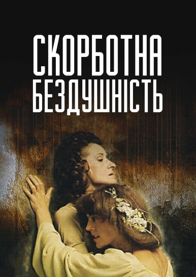 Скорботна бездушність