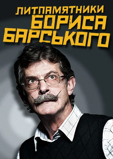 Літпам’ятники Бориса Барського