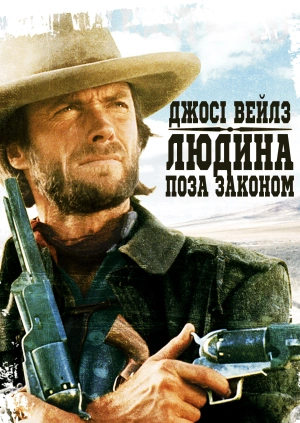 Джосі Вейлз — людина поза законом