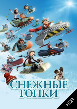 Снежные гонки UHD HDR
