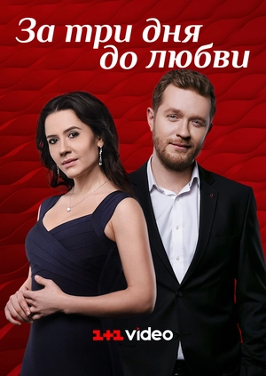 За три дня до любви