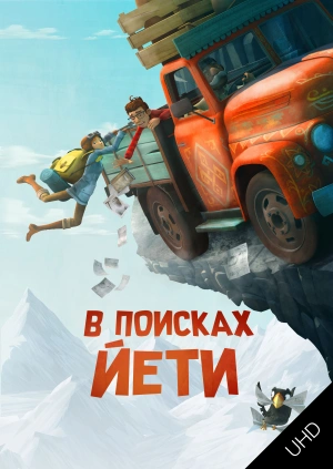 В поисках Йети UHD