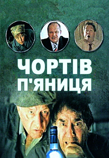 Чортів п'яниця