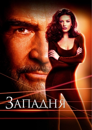 Западня