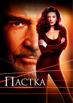 Пастка