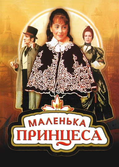 Маленька принцеса